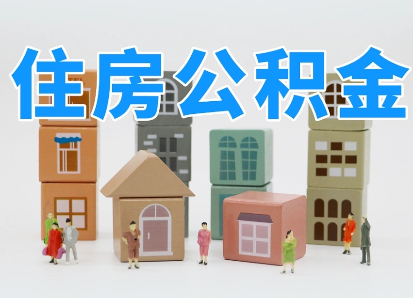 儋州温州公积金提取代办（温州提取住房公积金需要什么材料）